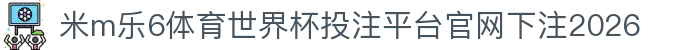 米m乐6体育